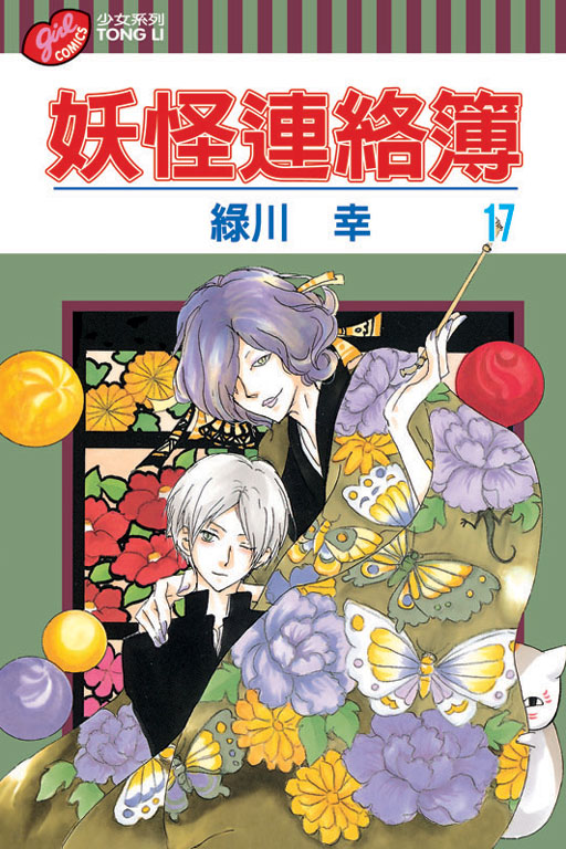 妖怪連絡簿(17)