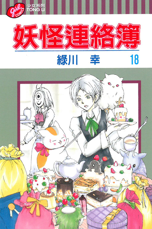 妖怪連絡簿(18)