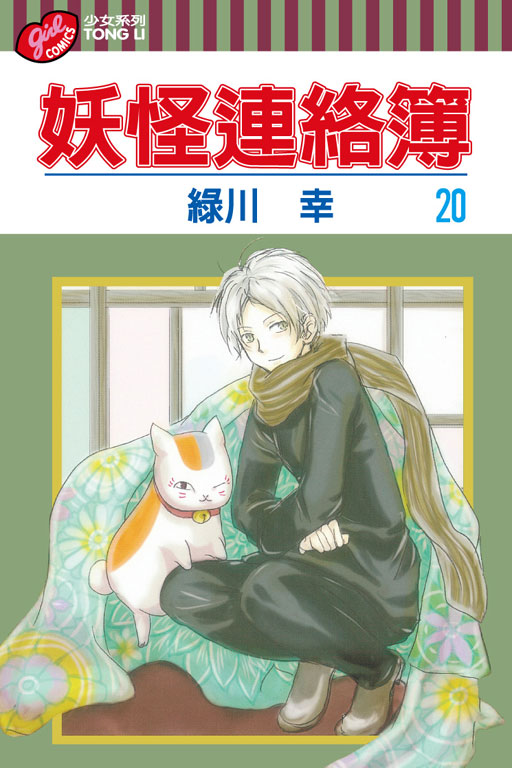妖怪連絡簿(20)