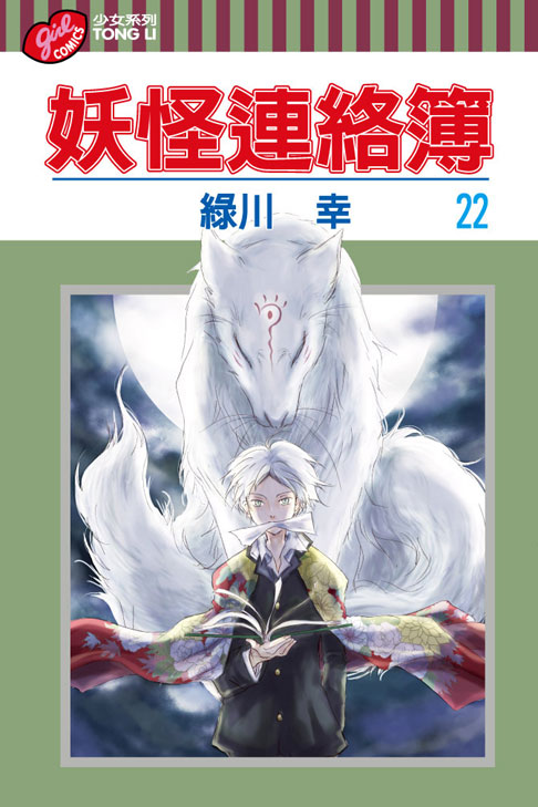 妖怪連絡簿(22)