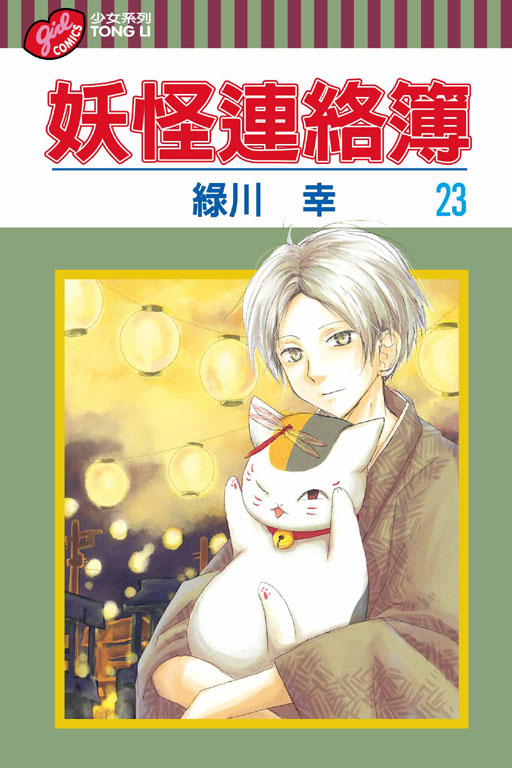 妖怪連絡簿(23)