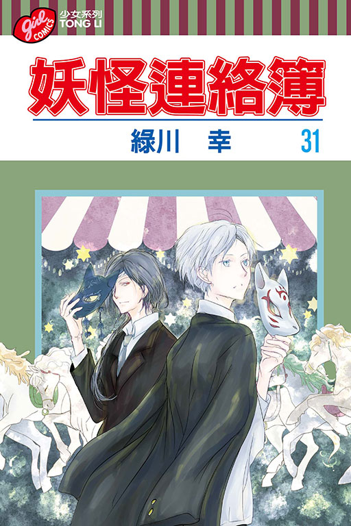 妖怪連絡簿(31)