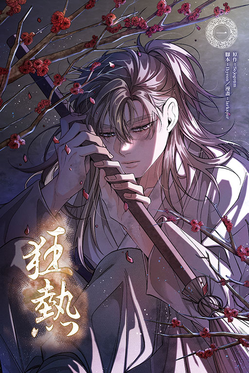 狂熱(1)
