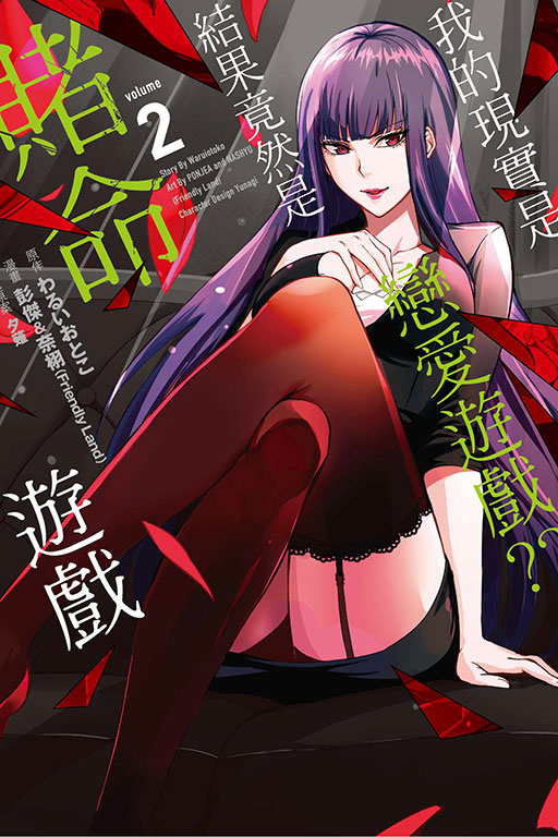我的現實是戀愛遊戲??~結果竟然是賭命遊戲~(2)