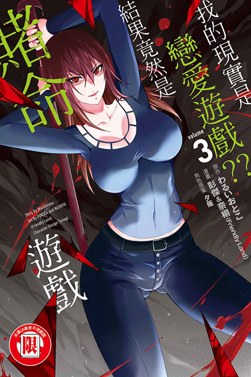 我的現實是戀愛遊戲??~結果竟然是賭命遊戲~