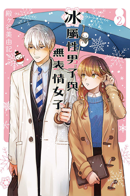冰屬性男子與無表情女子(2)