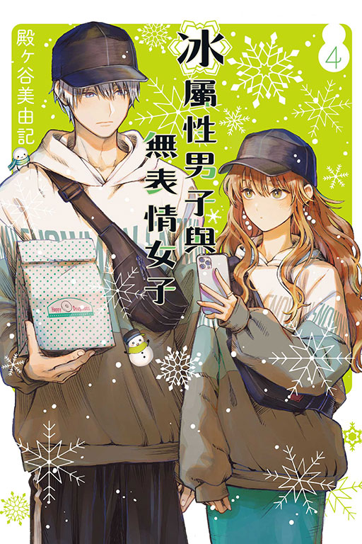 冰屬性男子與無表情女子(4)