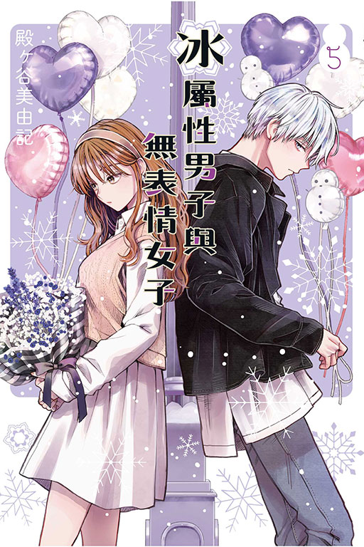冰屬性男子與無表情女子(5)