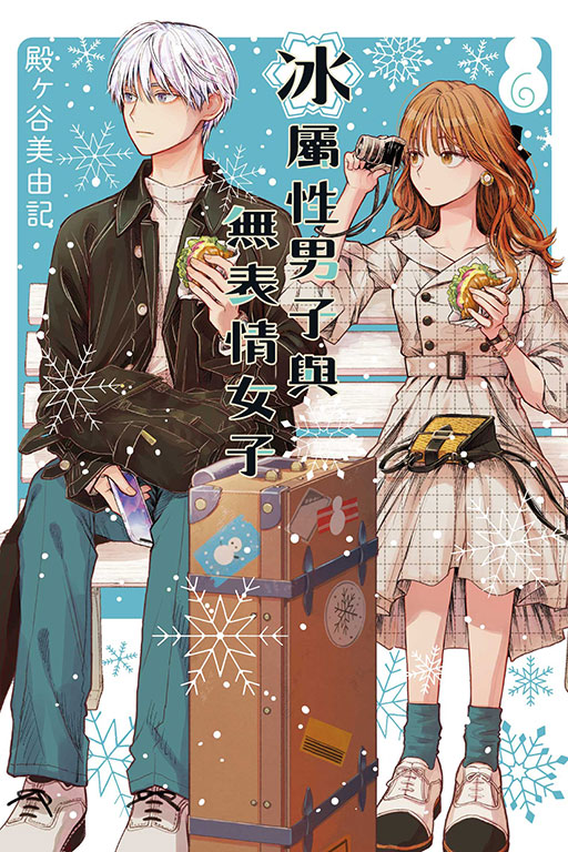 冰屬性男子與無表情女子(6)