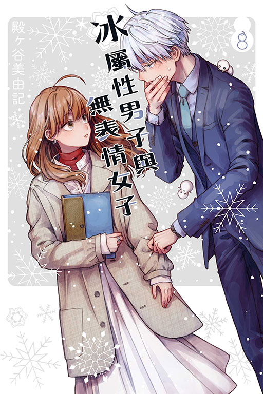 冰屬性男子與無表情女子(8)