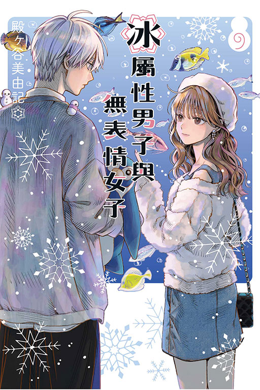 冰屬性男子與無表情女子(9)