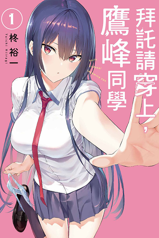 拜託請穿上，鷹峰同學(1)