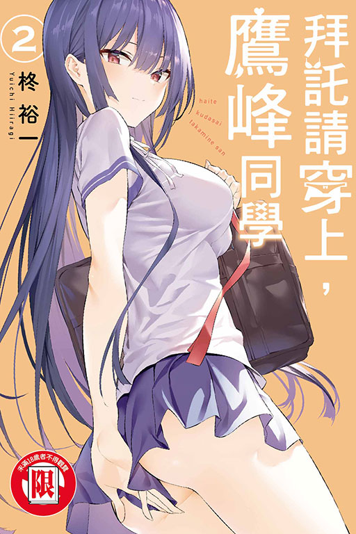 拜託請穿上，鷹峰同學(2)