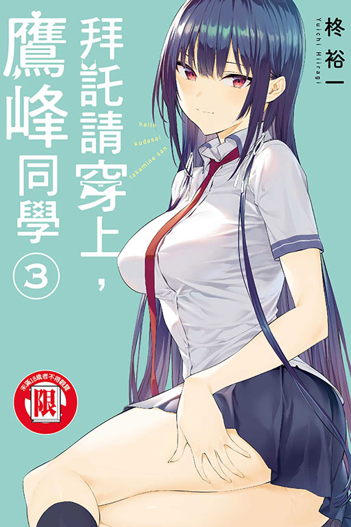 拜託請穿上，鷹峰同學(3)