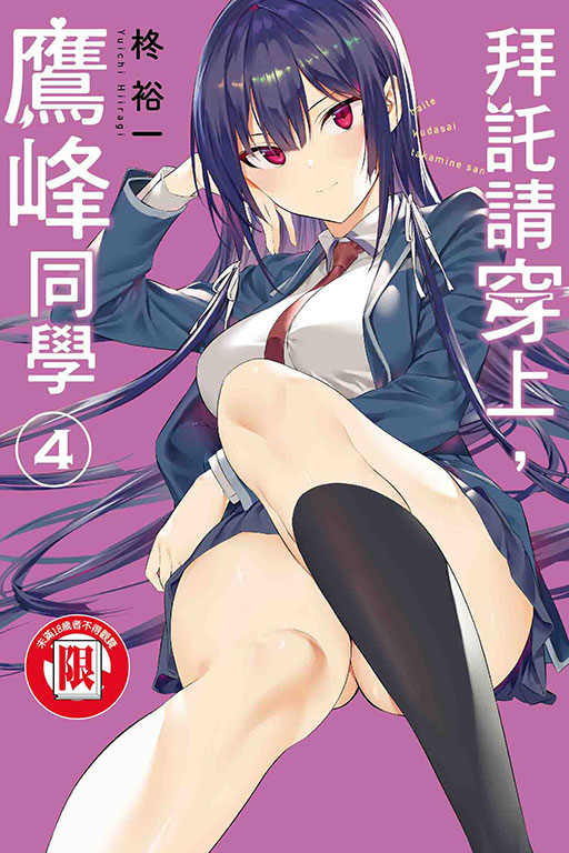 拜託請穿上，鷹峰同學(4)