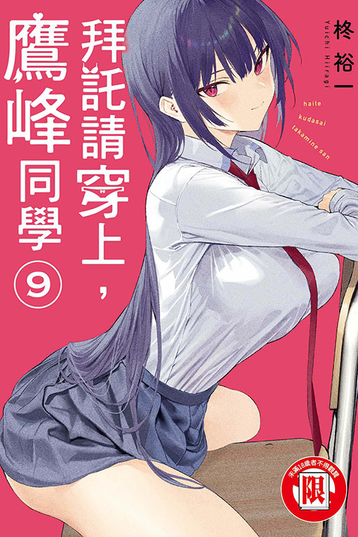 拜託請穿上，鷹峰同學(9)