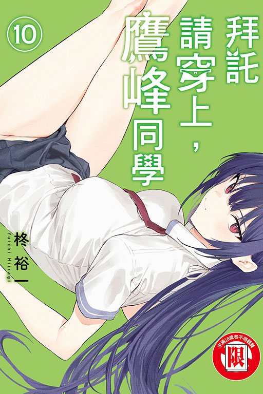 拜託請穿上，鷹峰同學(10)