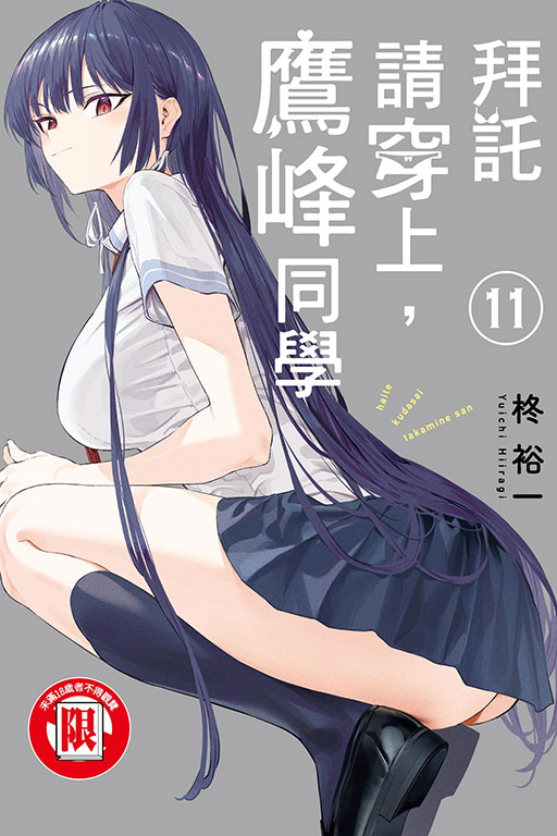 拜託請穿上，鷹峰同學