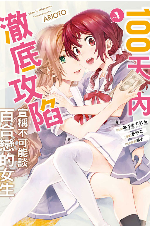 100天內澈底攻陷宣稱不可能談百合戀的女生
