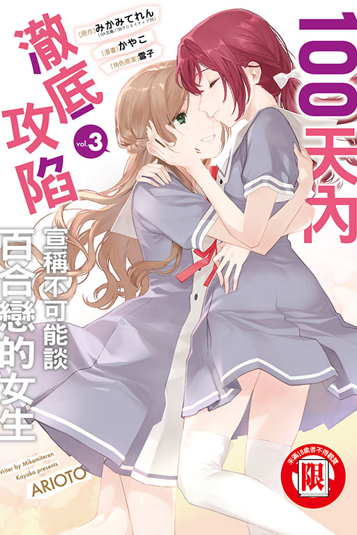 100天內澈底攻陷宣稱不可能談百合戀的女生