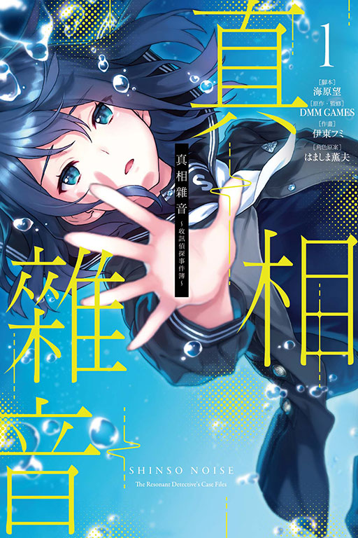 真相雜音~收訊偵探事件簿~(1)