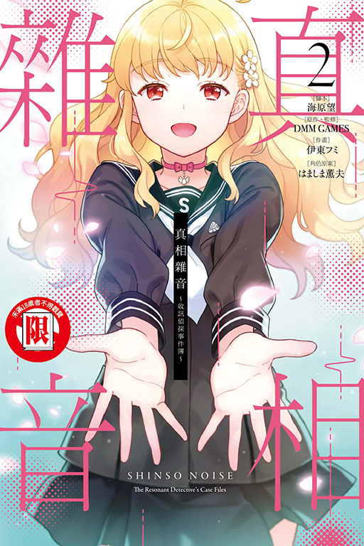 真相雜音~收訊偵探事件簿~