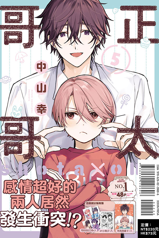正太哥哥（首刷限定版）(5)