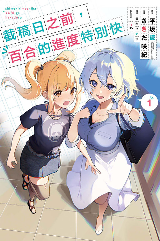 截稿日之前，百合的進度特別快