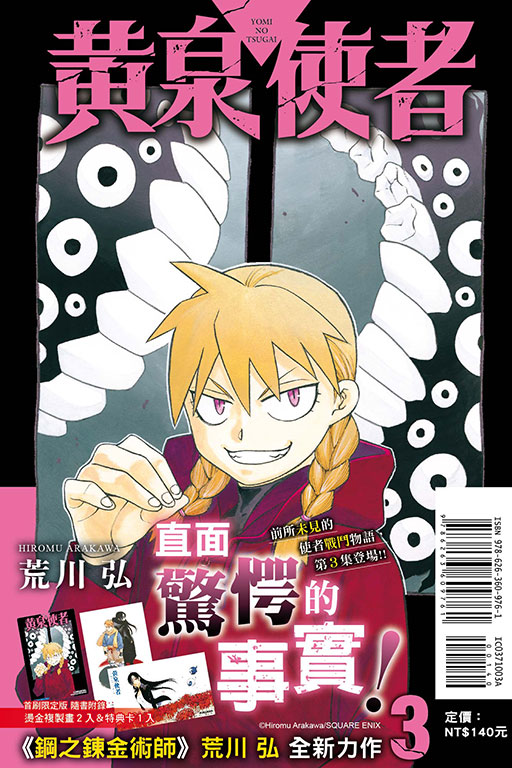 黃泉使者（首刷限定版）(3)