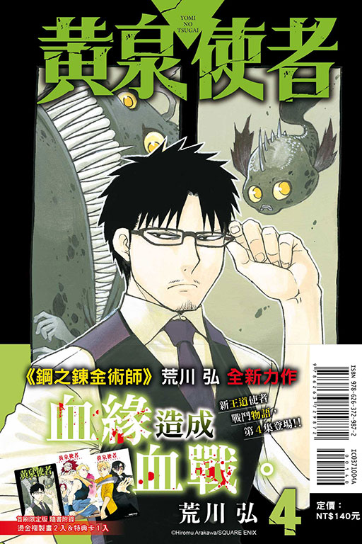 黃泉使者（首刷限定版）(4)
