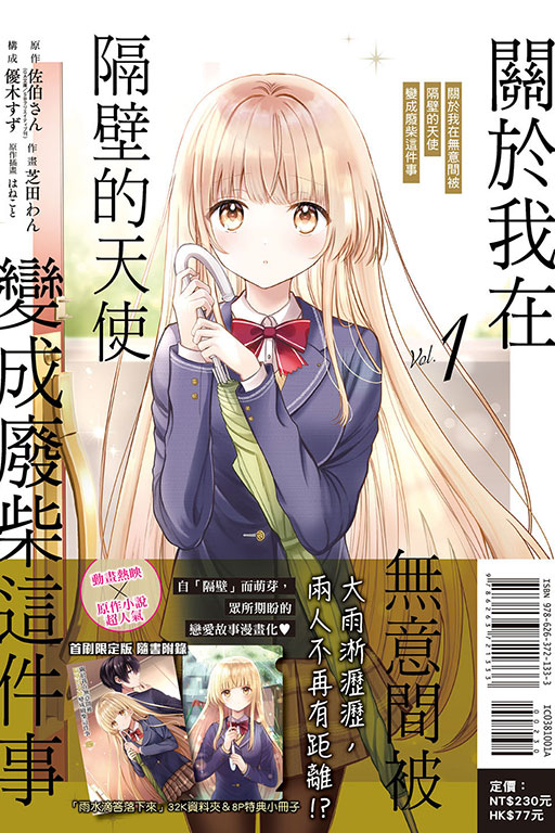 關於我在無意間被隔壁的天使變成廢柴這件事（首刷限定版）(1)