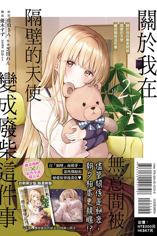 關於我在無意間被隔壁的天使變成廢柴這件事（首刷限定版）(2)