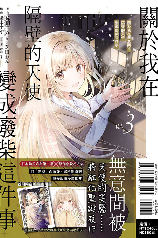 關於我在無意間被隔壁的天使變成廢柴這件事（首刷限定版）(3)