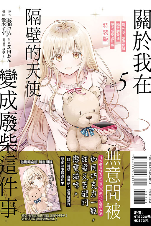關於我在無意間被隔壁的天使變成廢柴這件事（特裝版）(5)