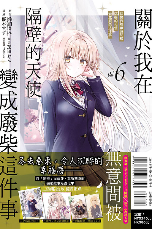 關於我在無意間被隔壁的天使變成廢柴這件事（首刷限定版）(6)