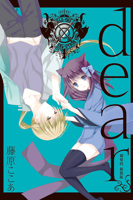 dear親愛的 新裝版(1)