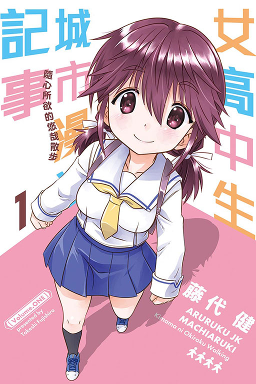女高中生城市漫遊記事 隨心所欲的悠哉散步