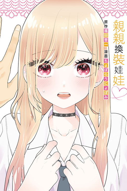 親親換裝娃娃♡