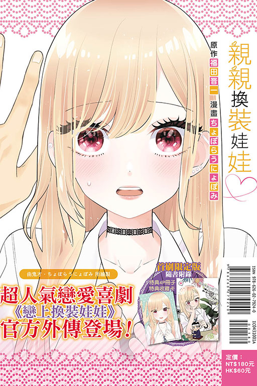 親親換裝娃娃♡（首刷限定版）(1)