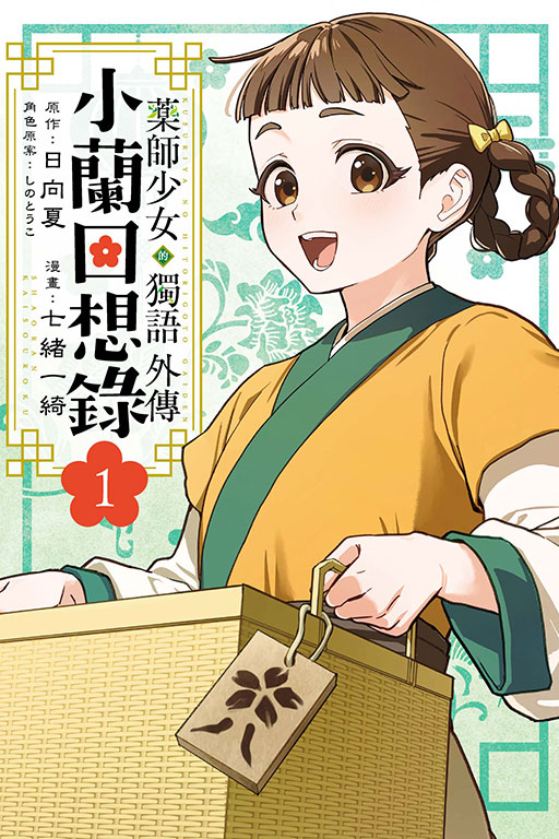 藥師少女的獨語外傳 小蘭回想錄