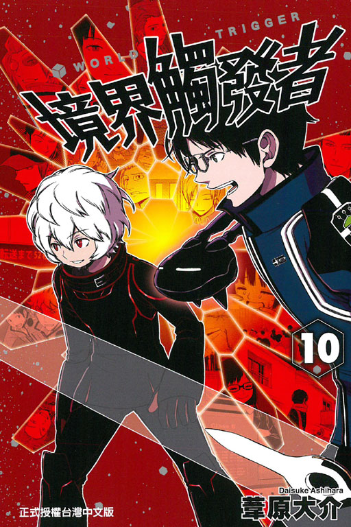 境界觸發者(10)