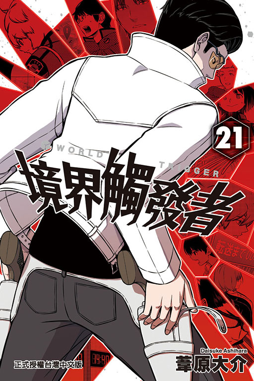 境界觸發者(21)