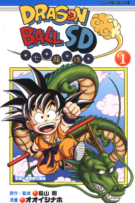 DRAGON BALL七龍珠SD(1)