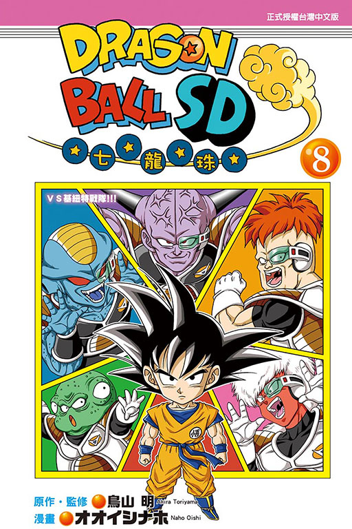 DRAGON BALL七龍珠SD(8)