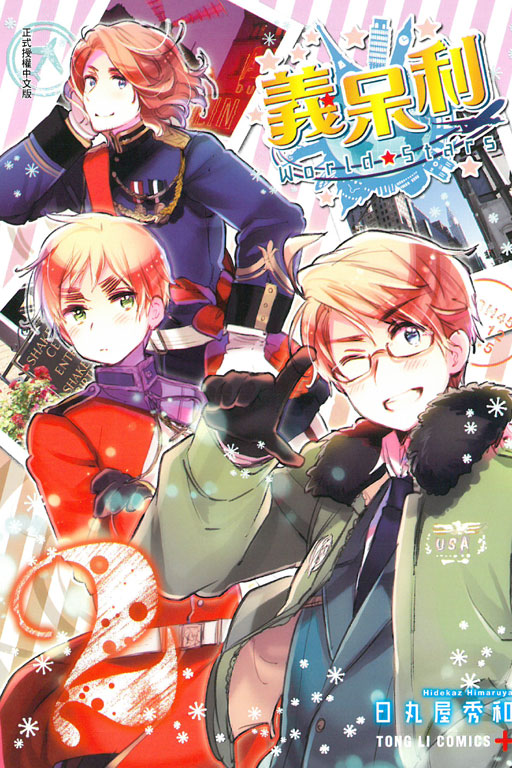 義呆利World★Stars(2)