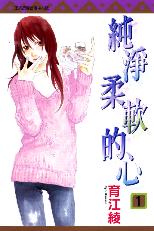純淨柔軟的心(1)
