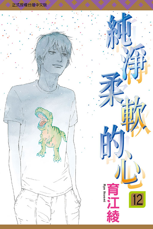 純淨柔軟的心(12)