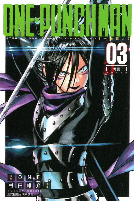 ONE-PUNCH MAN 一拳超人(3)
