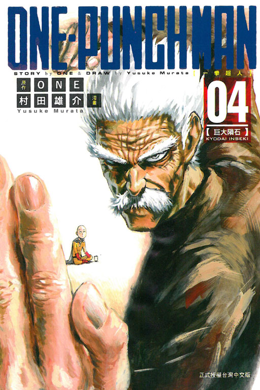 ONE-PUNCH MAN 一拳超人(4)