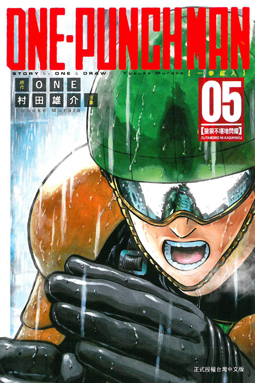 ONE-PUNCH MAN 一拳超人(5)
